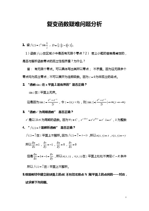 复变函数疑难问题分析