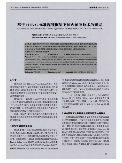 基于HEVC标准视频框架下帧内预测技术的研究