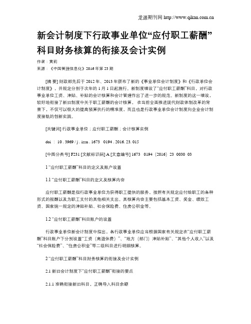 新会计制度下行政事业单位“应付职工薪酬”科目财务核算的衔接及