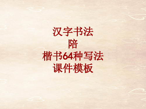 汉字书法课件模板:陪_楷书64种写法
