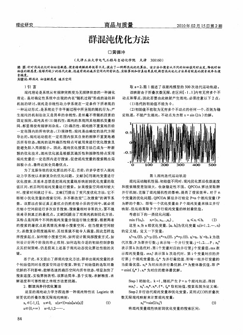 群混沌优化方法