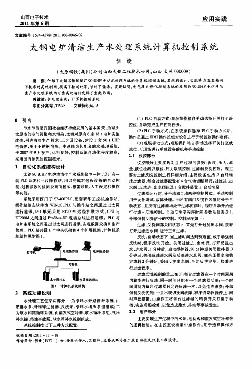 太钢电炉清洁生产水处理系统计算机控制系统