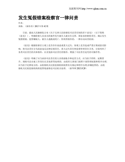 发生冤假错案检察官一律问责