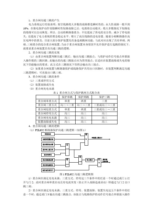 重合闸的沟通三跳