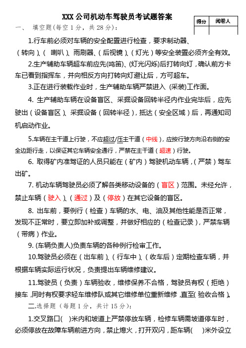 公司机动车驾驶员考试题答案