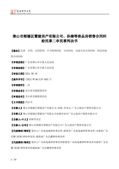 佛山市顺德区慧骏房产有限公司、孙婧等商品房销售合同纠纷民事二审民事判决书