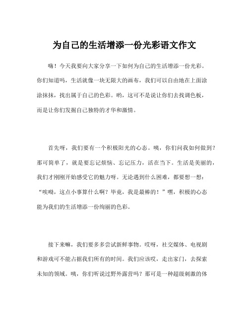 为自己的生活增添一份光彩语文作文