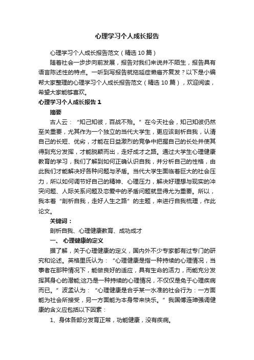 心理学习个人成长报告范文（精选10篇）