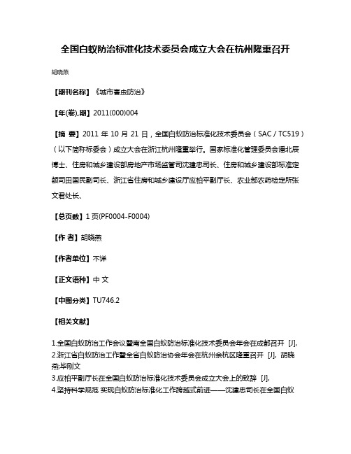 全国白蚁防治标准化技术委员会成立大会在杭州隆重召开