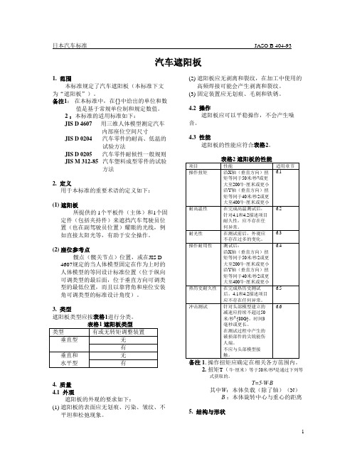 JSAE JASO B404-1993汽车遮阳板