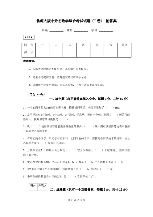 北师大版小升初数学综合考试试题(I卷) 附答案