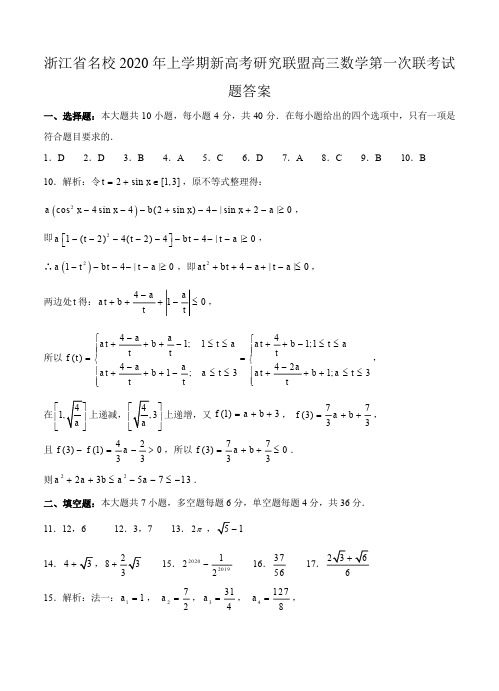 浙江省名校2020年上学期新高考研究联盟高三数学第一次联考试题答案