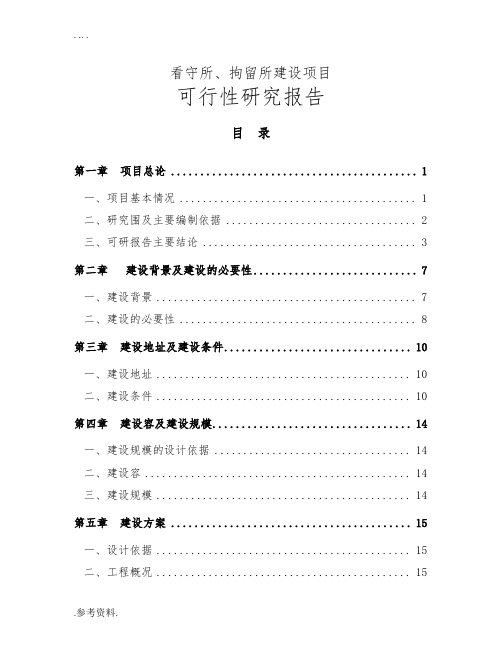 看守所、拘留所建设项目可行性实施报告