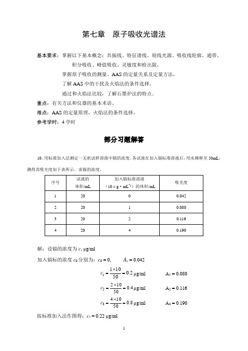 仪器分析课后答案教材