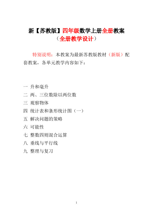 苏教版 四4年级 上册数学教案全册教案教学设计