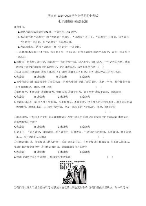 安徽省阜阳市界首市 2024-2025学年七年级上学期11月期中道德与法治试题(含答案)