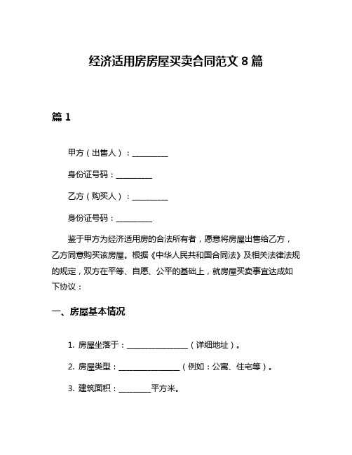 经济适用房房屋买卖合同范文8篇