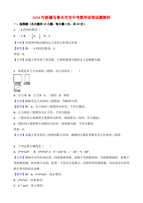2018年新疆乌鲁木齐市中考数学试卷-解析版