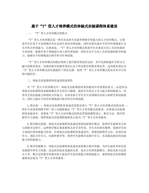 基于“T”型人才培养模式的体验式实验课程体系建设