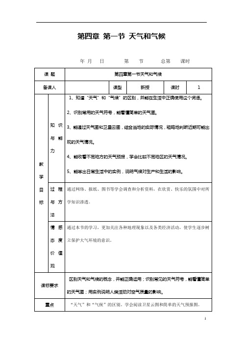 (名师整理)最新湘教版地理7年级上册第4章第1节《天气和气候》市优质课一等奖教案