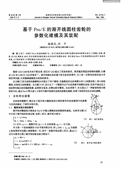 基于Pro／E的渐开线圆柱齿轮的参数化建模及其装配