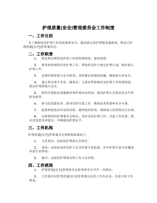 护理质量(安全)管理委员会工作制度