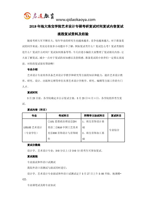 2019年地大珠宝学院艺术设计专硕考研复试时间复试内容复试流程复试资料及经验