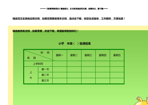 2020小学生课程表模板(强烈推荐)