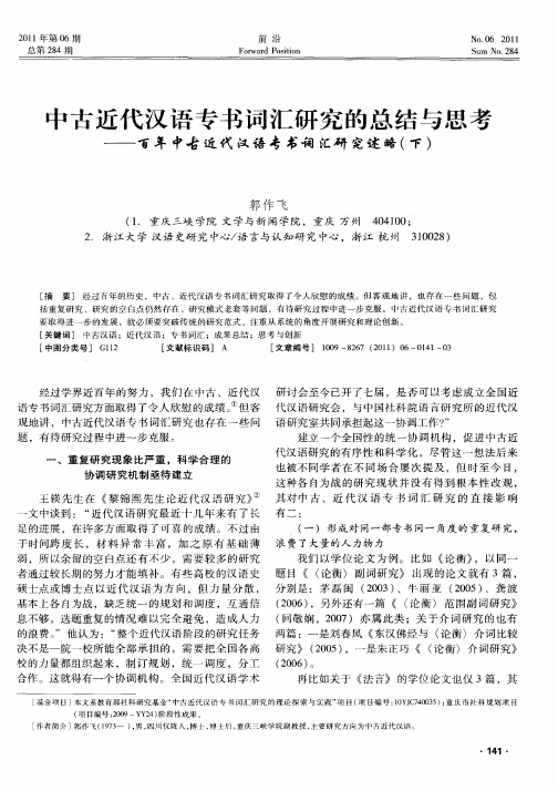 中古近代汉语专书词汇研究的总结与思考——百年中古近代汉语专书词汇研究述略(下)