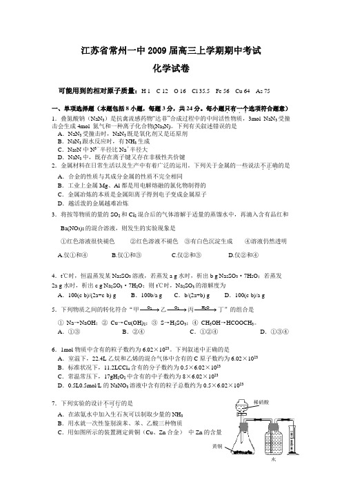 江苏省常州一中2009届高三上学期期中考试(化学).doc