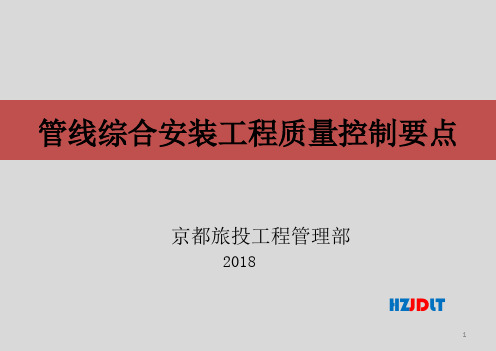 管线综合安装工程质量控制要点PPT演示课件