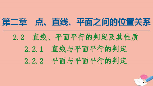 高中数学第二章点直线平面之间的位置关系2.2.1直线与平面平行的判定2.2.2平面与平面平行的判定课