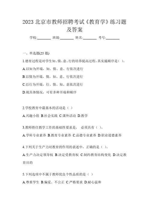 2023北京市教师招聘考试《教育学》练习题及答案