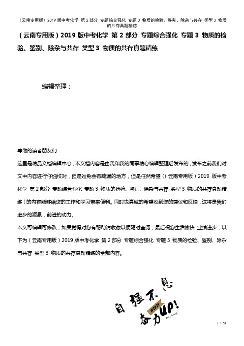 (云南专用近年中考化学第2部分专题综合强化专题3物质的检验、鉴别、除杂与共存类型3物质的共存真题精