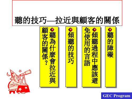 服务人员的五项修练-听的技巧—拉近与顾客的关系