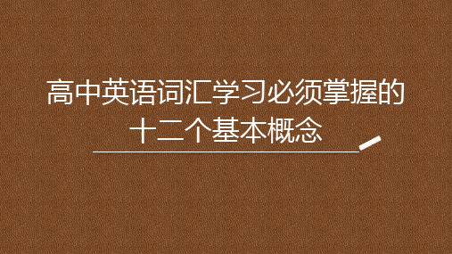 高中英语词汇学习需要掌握的十二个概念(共61张)