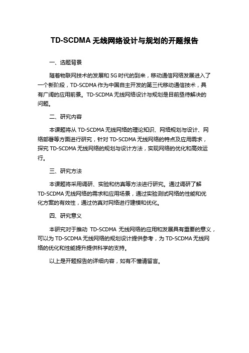 TD-SCDMA无线网络设计与规划的开题报告