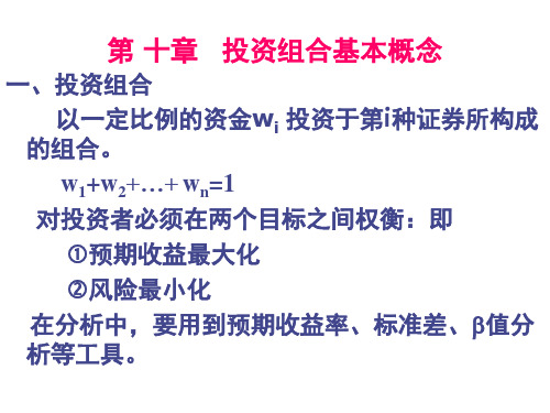 证券投资学第十章 投资组合理论介绍