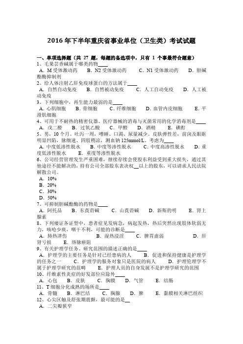 2016年下半年重庆省事业单位(卫生类)考试试题