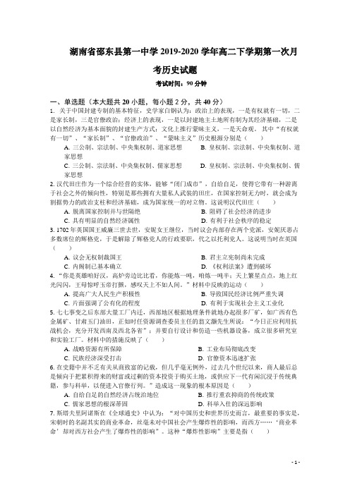 2019-2020学年湖南省邵东县第一中学高二下学期第一次月考历史试题 Word版