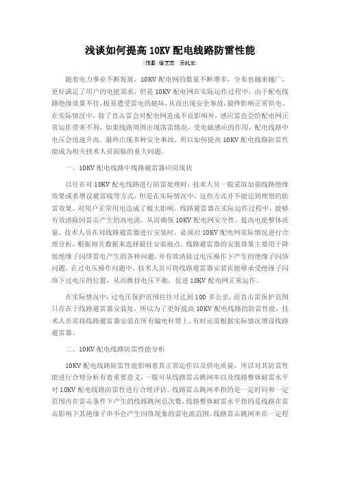 浅谈如何提高10KV配电线路防雷性能