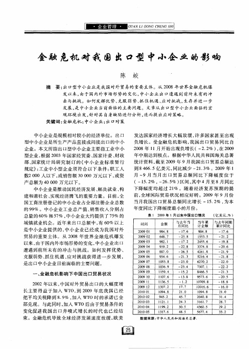 金融危机对我国出口型中小企业的影响