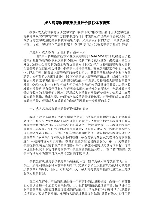 成人高等教育教学质量评价指标体系研究