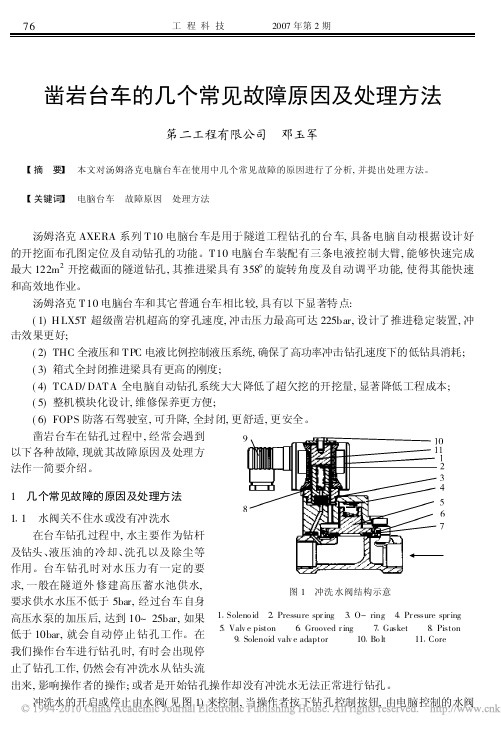 凿岩台车的几个常见故障原因及处理方法