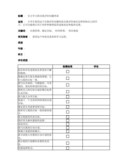 自主学习的自我评价问题列表