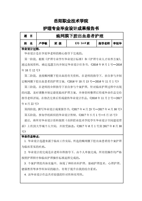 岳阳职业技术学院护理专业毕业设计成果报告书