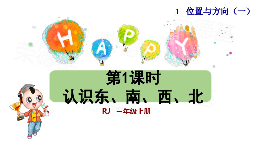 2021春人教版三年级数学下册 第1单元 教学课件+预习课件+单元复习(付,118)