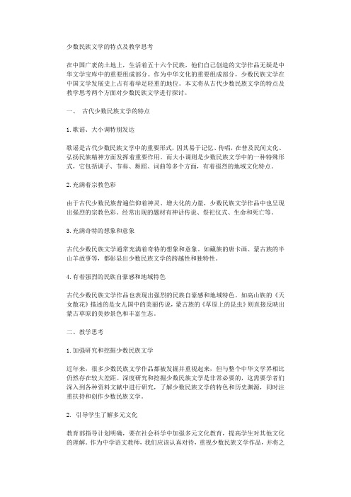 少数民族文学的特点及教学思考