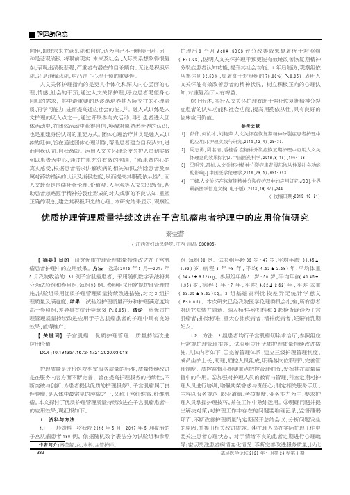 优质护理管理质量持续改进在子宫肌瘤患者护理中的应用价值研究