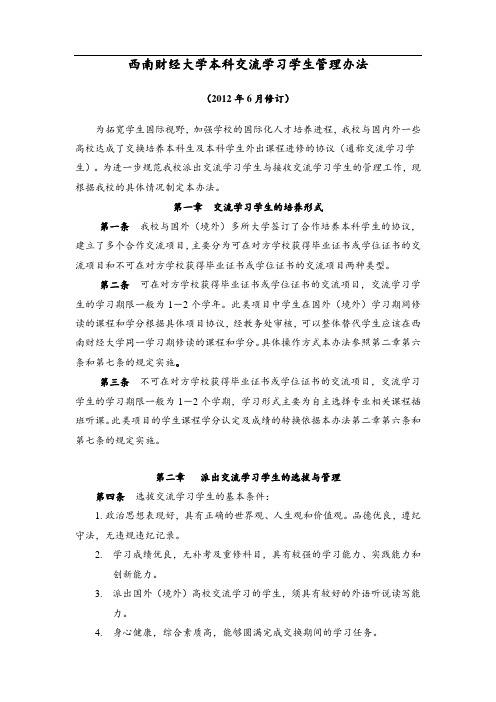 西南财经大学本科交流学习学生管理办法